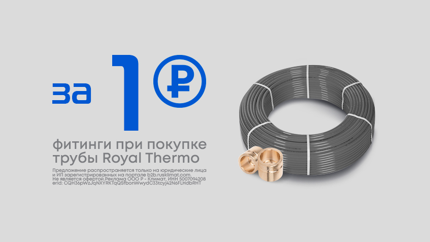 Фитинги за 1 рубль при покупке трубы Royal Thermo_2026